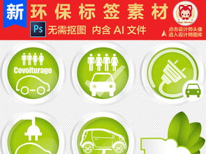 綠色環保標簽素材 便捷下載，提升辦公與生活品質