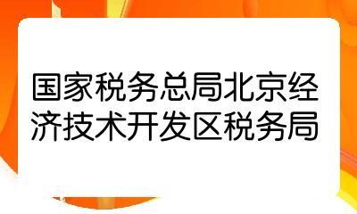 2022國(guó)考國(guó)家稅務(wù)總局北京經(jīng)濟(jì)技術(shù)開發(fā)區(qū)稅務(wù)局一級(jí)行政執(zhí)法員職位解析